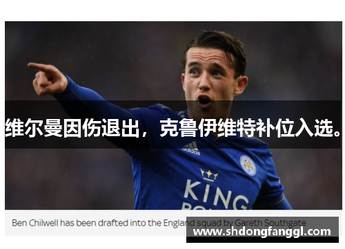 维尔曼因伤退出，克鲁伊维特补位入选。