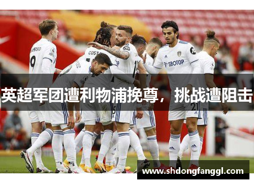 英超军团遭利物浦挽尊，挑战遭阻击