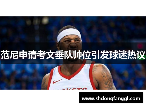 范尼申请考文垂队帅位引发球迷热议