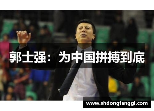 郭士强：为中国拼搏到底