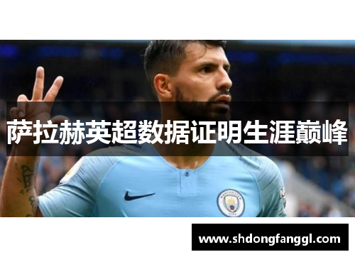 萨拉赫英超数据证明生涯巅峰