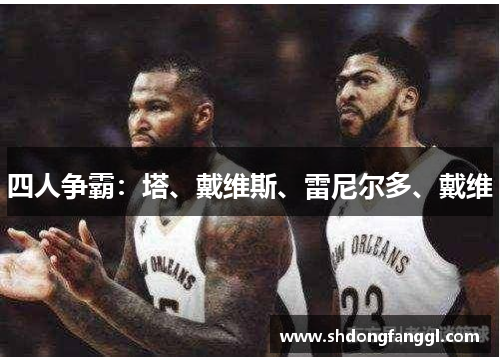 四人争霸：塔、戴维斯、雷尼尔多、戴维