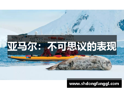 亚马尔：不可思议的表现