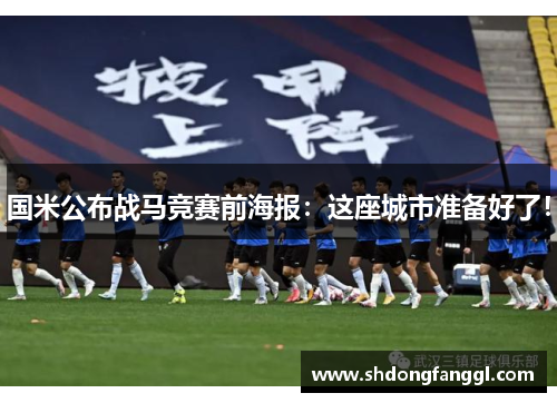 国米公布战马竞赛前海报：这座城市准备好了！