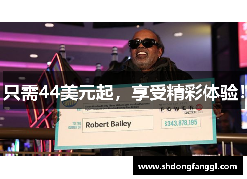 只需44美元起，享受精彩体验！