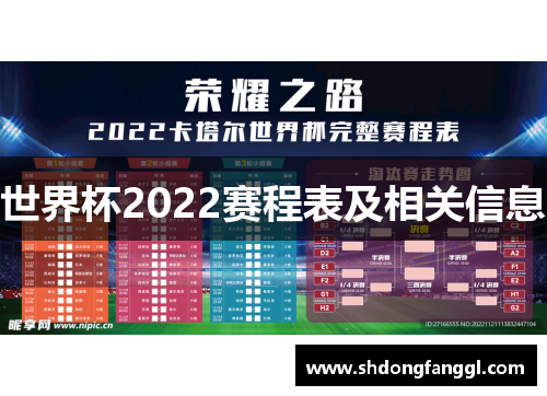 世界杯2022赛程表及相关信息