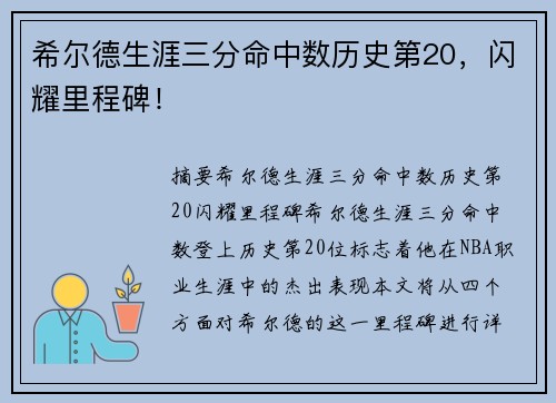 希尔德生涯三分命中数历史第20，闪耀里程碑！
